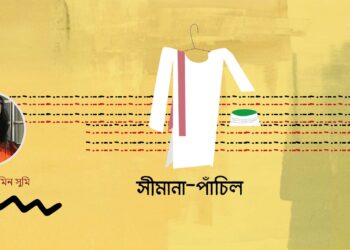 সীমানা-পাঁচিল।। ফরিদা ইয়াসমিন সুমি