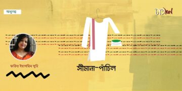 সীমানা-পাঁচিল।। ফরিদা ইয়াসমিন সুমি