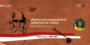 সাক্ষাৎকার।। অঙ্গনা চট্টোপাধ্যায়।। শিশির রাজন