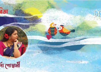 সুবর্ণা গোস্বামীর তিনটি কবিতা