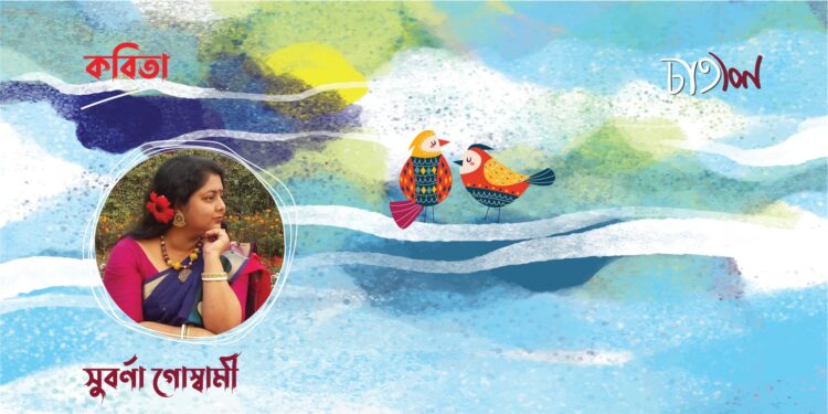 সুবর্ণা গোস্বামীর তিনটি কবিতা