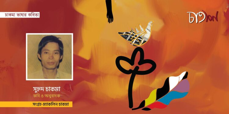 সুহৃদ চাকমার তিনটি কবিতা