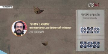 ‘সংগঠন ও বাঙালি’: বাঙালিমানসের এক বিশ্লেষণধর্মী প্রতিবেদন।। শেখ সুজন আলী