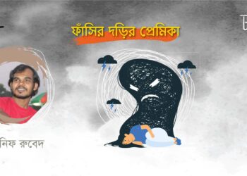 ফাঁসির দড়ির প্রেমিকা।। আনিফ রুবেদ