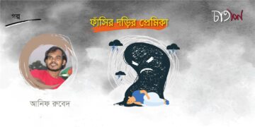 ফাঁসির দড়ির প্রেমিকা।। আনিফ রুবেদ