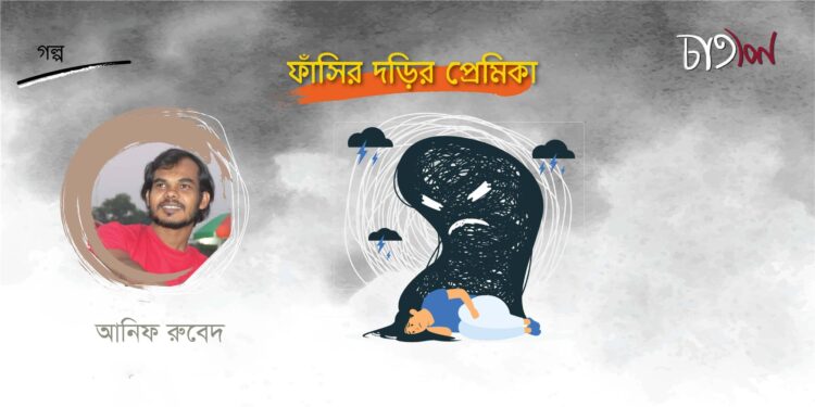 ফাঁসির দড়ির প্রেমিকা।। আনিফ রুবেদ