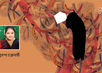 সুতপা চক্রবর্তীর কবিতা