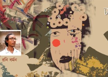 রনি বর্মনের পাঁচটি কবিতা