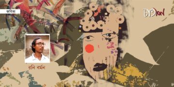 রনি বর্মনের পাঁচটি কবিতা