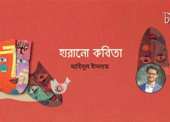 হারানো কবিতা।। নাহিদুল ইসলাম