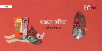 হারানো কবিতা।। নাহিদুল ইসলাম