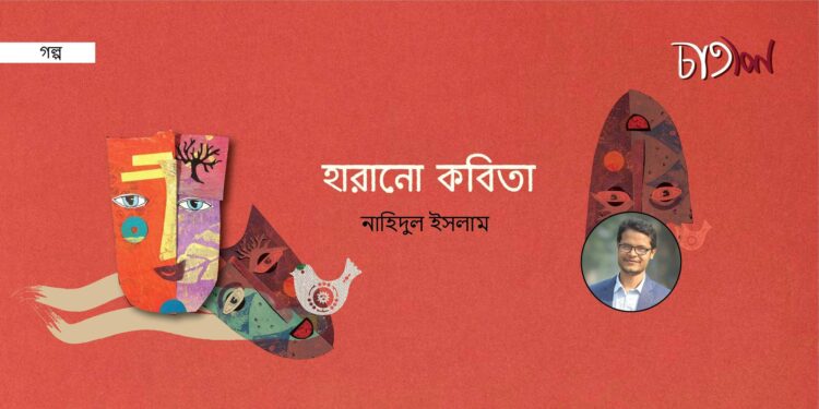 হারানো কবিতা।। নাহিদুল ইসলাম