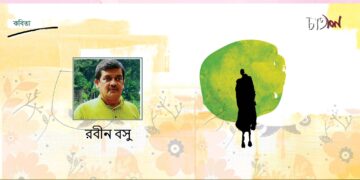 রবীন বসুর চারটি কবিতা