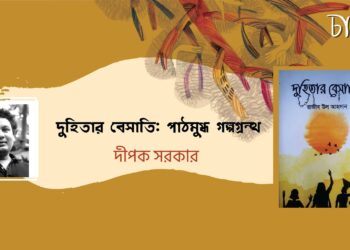 দুহিতার বেসাতি: পাঠমুগ্ধ গল্পগ্রন্থ।।  দীপক সরকার