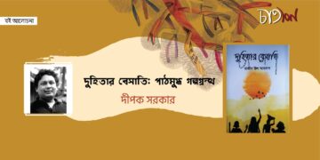 দুহিতার বেসাতি: পাঠমুগ্ধ গল্পগ্রন্থ।।  দীপক সরকার