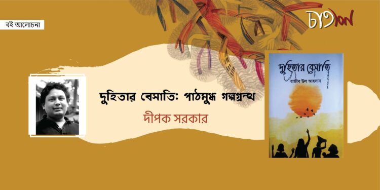 দুহিতার বেসাতি: পাঠমুগ্ধ গল্পগ্রন্থ।।  দীপক সরকার