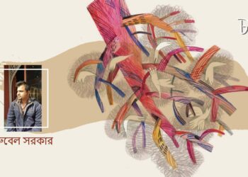 রুবেল সরকারের কবিতা