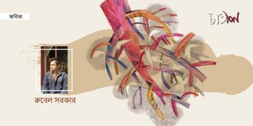রুবেল সরকারের কবিতা