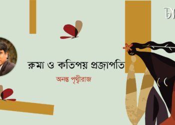 রুমা ও কতিপয় প্রজাপতি।। অনন্ত পৃথ্বীরাজ