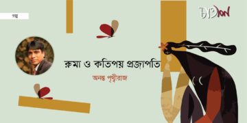 রুমা ও কতিপয় প্রজাপতি।। অনন্ত পৃথ্বীরাজ