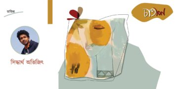 তিনটি কবিতা।। সিদ্ধার্থ অভিজিৎ