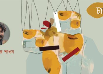 কবিতা।। যোবায়ের শাওন