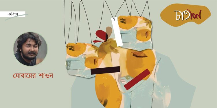 কবিতা।। যোবায়ের শাওন