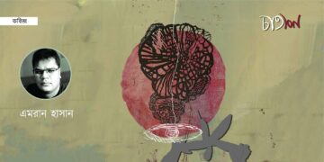 পাঁচটি কবিতা।। এমরান হাসান