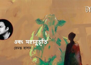 এবং সহানুভূতি।। হেমন্ত হাসান