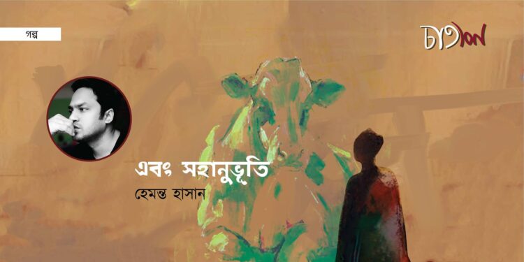 এবং সহানুভূতি।। হেমন্ত হাসান