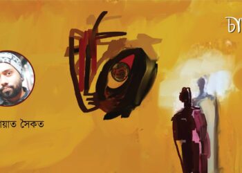 চারটি কবিতা।। সিয়ামুল হায়াত সৈকত