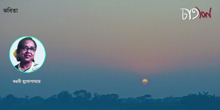 তিনটি কবিতা।। করবী মুখোপাধ্যায়