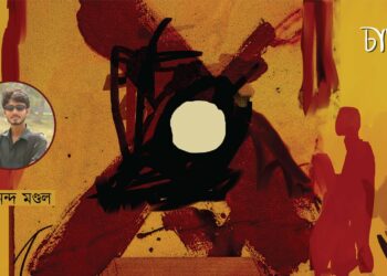 তিনটি কবিতা।। সদানন্দ মণ্ডল