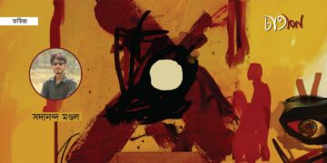 তিনটি কবিতা।। সদানন্দ মণ্ডল