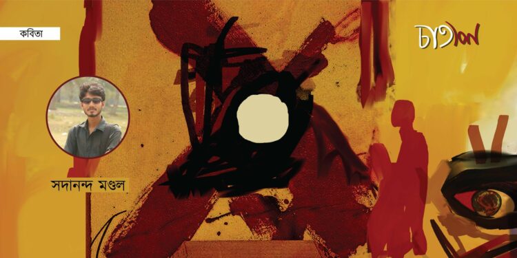 তিনটি কবিতা।। সদানন্দ মণ্ডল