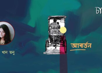 আবর্তন।। শিরিন খান তনু