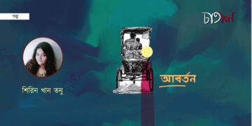 আবর্তন।। শিরিন খান তনু