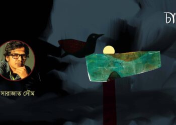 পাঁচটি কবিতা।। সারাজাত সৌম