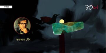 পাঁচটি কবিতা।। সারাজাত সৌম