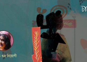 কবিতা।। পাপড়ি গুহ নিয়োগী