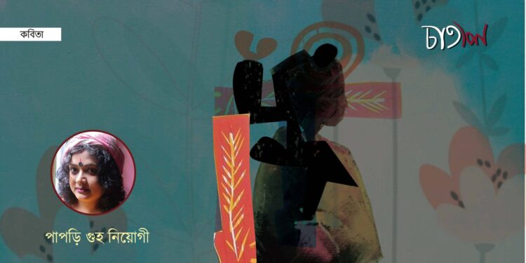 কবিতা।। পাপড়ি গুহ নিয়োগী