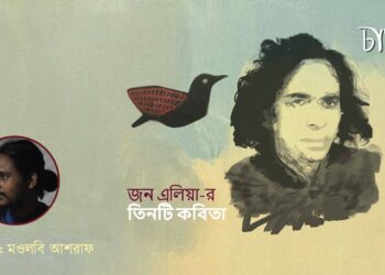 অনুবাদ কবিতা।। জন এলিয়া।। অনুবাদক-মওলবি আশরাফ
