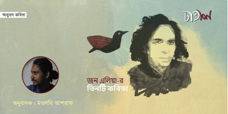অনুবাদ কবিতা।। জন এলিয়া।। অনুবাদক-মওলবি আশরাফ
