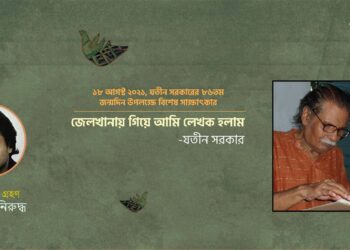 বিশেষ সাক্ষাৎকার।। যতীন সরকার।। সজল অনিরুদ্ধ