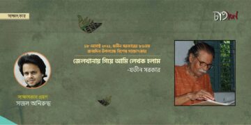 বিশেষ সাক্ষাৎকার।। যতীন সরকার।। সজল অনিরুদ্ধ