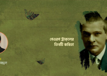 অনুবাদ কবিতা।। গেওরগ ট্রাকল।। ভাষান্তর-অনন্ত উজ্জ্বল