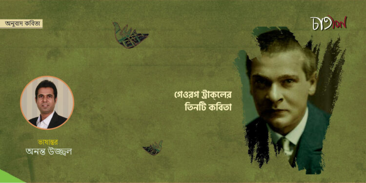 অনুবাদ কবিতা।। গেওরগ ট্রাকল।। ভাষান্তর-অনন্ত উজ্জ্বল