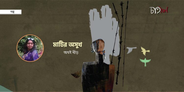 মাটির অসুখ।। অথই নীড়