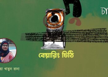 বেয়ারিং চিঠি।। ফৌজিয়া খাতুন রানা