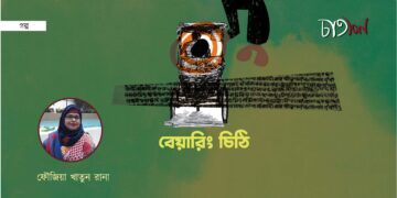 বেয়ারিং চিঠি।। ফৌজিয়া খাতুন রানা